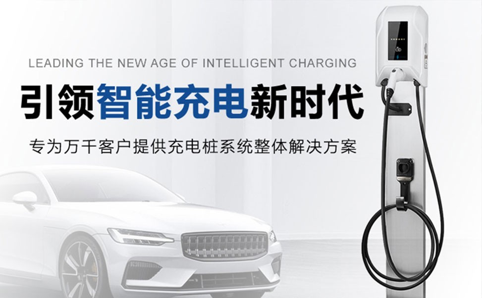 電動汽車充電樁技術革新引領未來